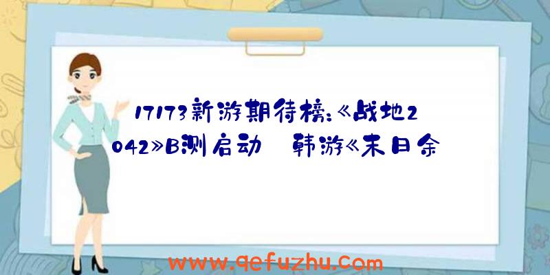 17173新游期待榜：《战地2042》B测启动